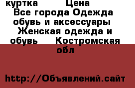 kerry куртка 110  › Цена ­ 3 500 - Все города Одежда, обувь и аксессуары » Женская одежда и обувь   . Костромская обл.